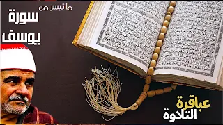السيـد متـولى عبد العـال سورة يـــوســـف  السيـد متـولى عبد العـال سورة يـــوســـف