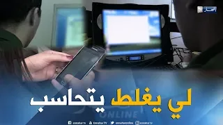 جريمة إلكترونية تشريعات وعقوبات لكل من يمس بالحياة الشخصية في الفايسبوك 