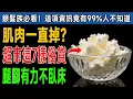 Download Lagu 60歲後「肌肉」快速消失？醫生驚爆：冰箱放「這7種便宜食物」，長肉速度狂飆10倍，活到百歲不臥床！ #健康知識 #老年健康