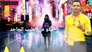 حسن شاكوش خليتو من الطيب جاحد 