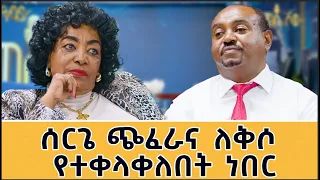 አስናቀች ወርቁ ጎጆ መውጫ ፍርጅ ገዝታልኝ ነበረ አለምፀሐይ ወዳጆ ለመጀመሪያ የተናገረችው የፍቅር ህይወት አወጋችኝ ስሟት 