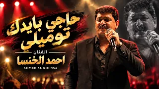 احم د الخن سا   حاجي بايدك توميلي    حب البنات  النسخة الأصلية       دندنها