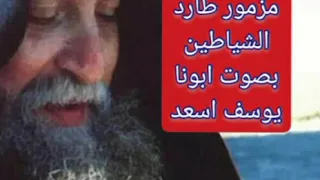 مزمور طارد للشياطين بصوت ابونا يوسف اسعد 