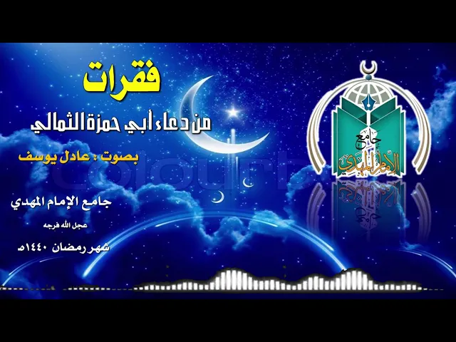 ⁣فقرات من دعاء أبي حمزة الثمالي