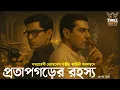 Lagu Byomkesh Bakshi | প্রতাপগড়ের রহস্য | Detective Audio Story | Bengali Audio Story | Sunday Suspense