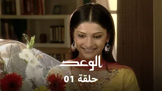 الوعد حلقة 1 كاملة بداية التحديات والقرارات المصيرية 