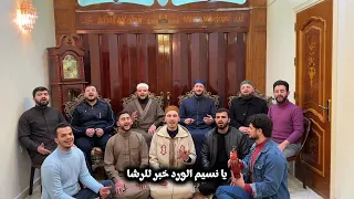 بالهوى قلبي تعلق   يا نسيم الورد خبر للرشا   فرقة التراث للإنشاد والتوشيح  دندنها