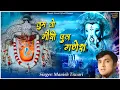 Download Lagu Tum To Gouri Putra Ganesh | तुम तो गौरी पुत्र गणेश | Ganesh Bhajan | Manish Tiwari |