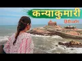 Download Lagu KANYAKUMARI temple, Swami Vivekananda Rock Memorial | कन्याकुमारी tourist places in Hindi