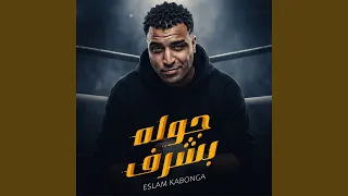 جوله بشرف دندنها