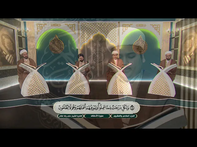 ⁣الختمة القرآنية الرمضانية لطلبة العلوم الدينية - الجزء السادس والعشرون