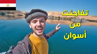 تفاجأت من أسوان  تفاجأت من أسوان