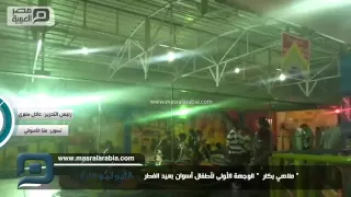 مصر العربية     ملاهي بكار    الوجهة الأولى لأطفال أسوان بعيد الفطر دندنها