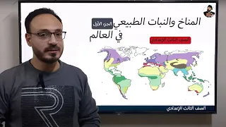 دراسات الصف الثالث الاعدادي الترم الاول المناخ والنبات الطبيعي في العالم الجزء الاول 