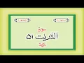 Surah 51 – Chapter 51 Ad Dhariyat  complete Quran with Urdu Hindi translation