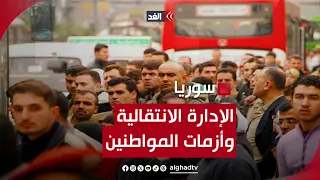 مرحلة جديدة في تاريخ سوريا كيف ستواجه الإدارة الانتقالية أزمات المواطنين 