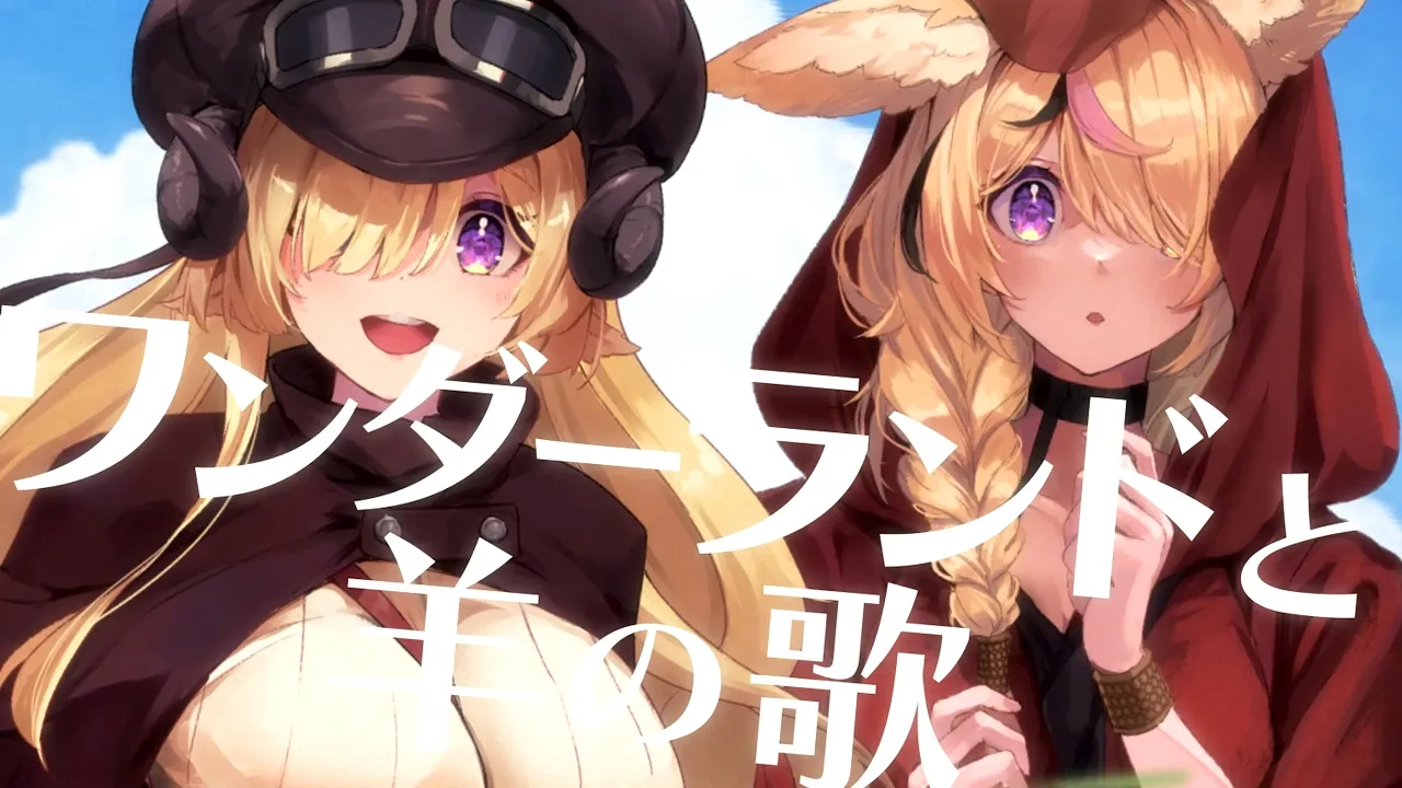 ワンダーランドと羊の歌