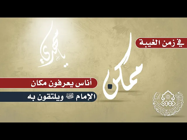 ⁣في زمن الغيبة ممكن أناس يعرفون مكان الإمام (عجّل الله فرجه) ويلتقون به - السيد علي الواعظ