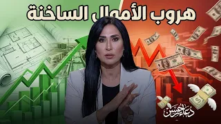 نصف مليار دولار يهرب في أسبوع    كواليس أزمة المال الساخن ورد نجيب ساويرس  دندنها