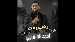 احمد الجلماوي رفت رفت دندنها