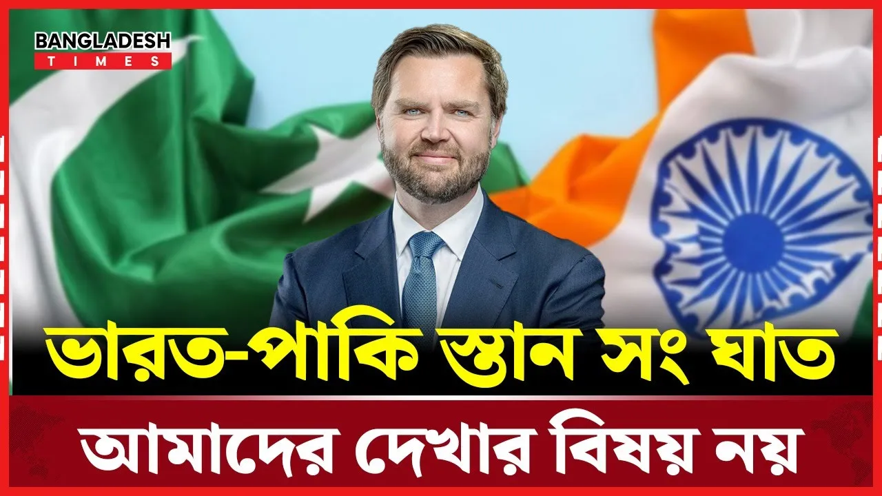 কাশ্মীর উত্তেজনায় মার্কিন অবস্থান জানালেন ভান্স