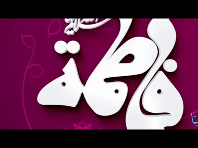 ⁣المرجع المدرسي|| يا فاطمة الزهراء (ع) اشفعي لنا ؛كي تتحول بلادنا الى أعزاء كما كنا
