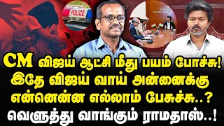 CM விஜய் ஆட்சி மீது பயம் போச்சு! சட்டம் ஒழுங்கு கேள்விக்குறி|Villavan Ramadoss||Ajith|