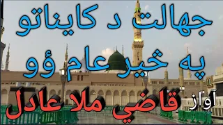 دا جهان لكه تور تم لكه ماښام ؤو نوي او تازه نعت شريف آواز قاضي ملا عادل صاحب Qazi Mulla Adil Naat 