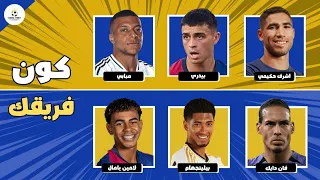 من تفضل اختر لاعب لتنشئ فريقك المفضل كون الفريق الخاص بك 2025 