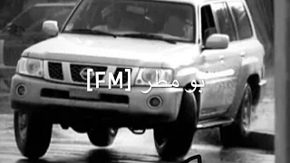 زعلت وطول غيابي بطيء بو مطر FM 