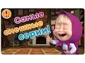 Download Lagu Маша и Медведь - Самые смешные серии! 😂  Большой сборник мультфильмов! 😜   1 час