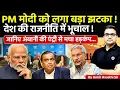 Download Lagu 🚨 PM मोदी को लगा बड़ा झटका! 🚀 देश की राजनीति में भूचाल!🔥जानिए अंबानी की एंट्री से मचा हड़कंप- #news