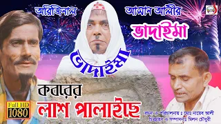 কবরের লাশ পালাইছে - অরিজিনাল ভাদাইমা আসান আলী । Koborer Lash Palaise । Original Vadaima koutuk 2026