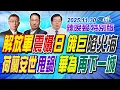 解放軍震懾日 俄巨輪陷火海【辣晚報特別版】202501130@ctitalkshow
