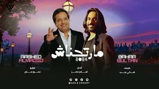بهاء سلطان و راشد الماجد   مارتحناش  الذكاء الاصطناعي دندنها
