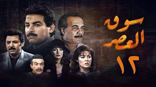مسلسل سوق العصر الحلقة الثانية عشر Souq El Aasr Series  مسلسل سوق العصر الحلقة الثانية عشر Souq El Aasr Series