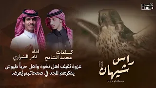 راس شيهان كلمات محمد الشامخ أداء نادر الشراري انتاج شركة حيوما  راس شيهان كلمات محمد الشامخ أداء نادر الشراري انتاج شركة حيوما