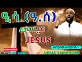 Download Lagu ዒሳ(ዓ.ሰ) عيسى JESUS ያልተሳማ ሙዕጅዛ New Amharic Dawa ልብ ያለው ልብ ይበል Ustaz Yasin Nuru @DarulTowhid