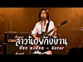 สาวน้อยกับบ้าน - อ้อย กะท้อน - Cover by 888 Beat