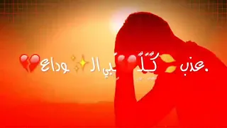 الوداع الوداع عذب كلبي الوداع مصطفى الربيعي بدون حقوق 