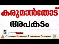 സ്കൂൾ വിദ്യാർത്ഥികളുമായി പോയ ഓട്ടോറിക്ഷ തോട്ടിലേക്ക് മറിഞ്ഞ് അപകടം; ഒരു കുട്ടിയെ കാണാൻ ഇല്ല