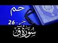 Download Lagu Surah Qaf Mishary Al-Afasy | Al-Ghamdi | Ash-Shuraim   With Text