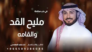 ماجد المهندس   مليح القد والقامة  شيلات  اكسبلور  دندنها