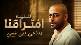   هاجي على نفسي   افتراقنا   أقوى ميكس حزين          أغاني فراق ووجع دندنها