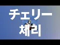 여기서 너와 다시 만나고 싶어🍒: Spitz- Cherry(チェリー) [가사/발음/한글 자막/해석]