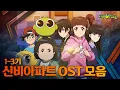 Download Lagu [Shinbi House] 신비아파트 1기~3기 OST 모음집🎵 | 오프닝(OP)/엔딩(ED) | 리업로드 | 러블리즈 | 오마이걸 | 이진아 | 온앤오프 | 신비아파트 공식채널