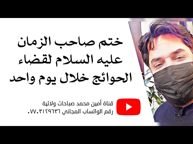 ⁣ختم صاحب الزمان لقضاء الحوائج خلال يوم واحد