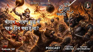 Shri Ram - Ravan Yudh Mein Pehle Din Kya Hua? | Episode 107 | Suno Shri Ram Kahani