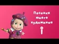 Download Lagu SONG OF A YOUNG ARTIST 🎨 Sing with Masha 🎙 Masha and the Bear 🖼 Picture Perfect
