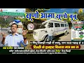 Lagu Suno Aama Suno Bubu | रिखाड़ी ट्रैवल्स | दीपु रिखाड़ी | Prem Mathpal | Delhi To Dwarahat 800 rs